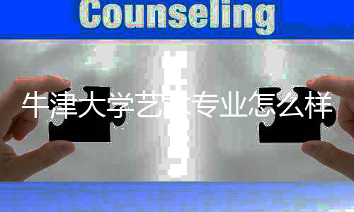 牛津大学艺术专业怎么样?