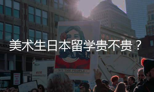 美术生日本留学贵不贵?