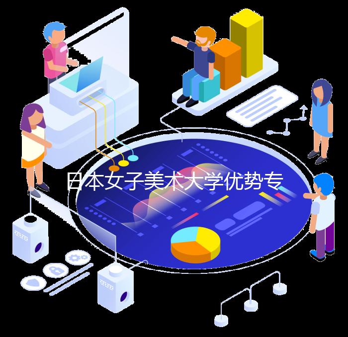 日本女子美术大学优势专业有哪些?